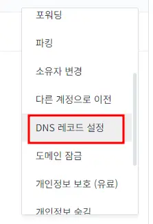 나의 도메인에서 DNS 레고드 설정