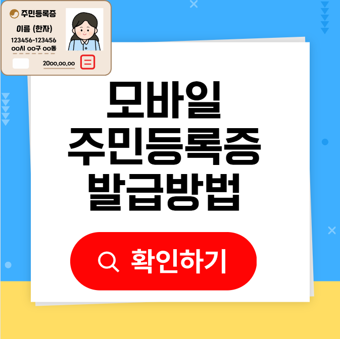 모바일 주민등록증 발급