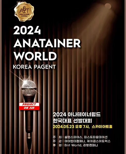 2024 아나테이너월드 한국대표 선발대회