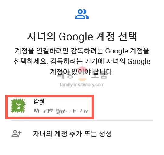 자녀의 Google 계정 선택