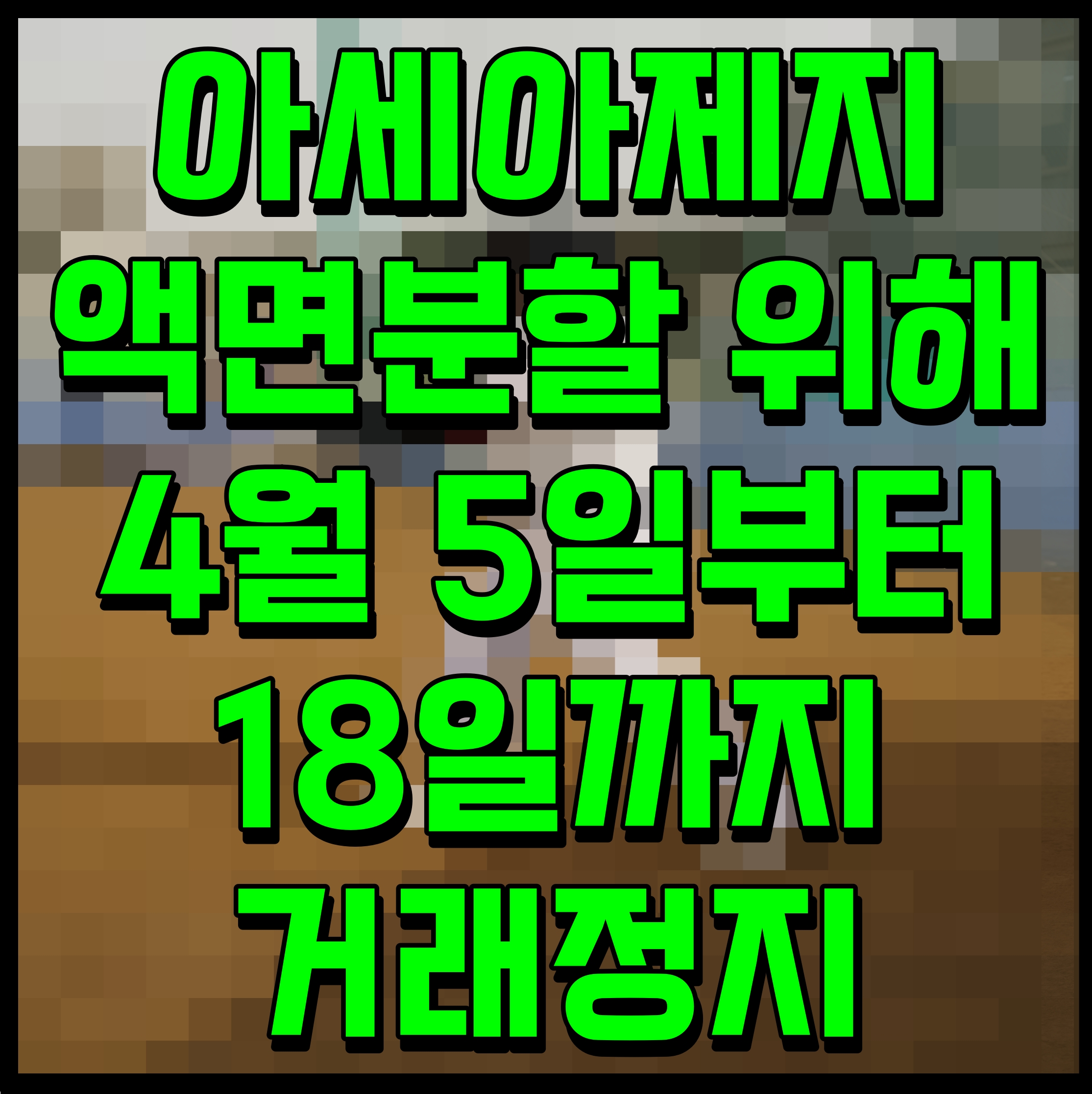  아세아제지 액면분할 위해 4월 5일부터 18일까지 거래정지