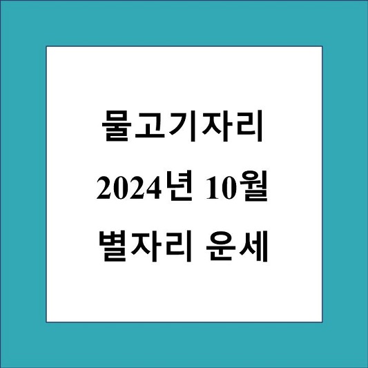 물고기자리 10월 별자리 운세 제목 상자