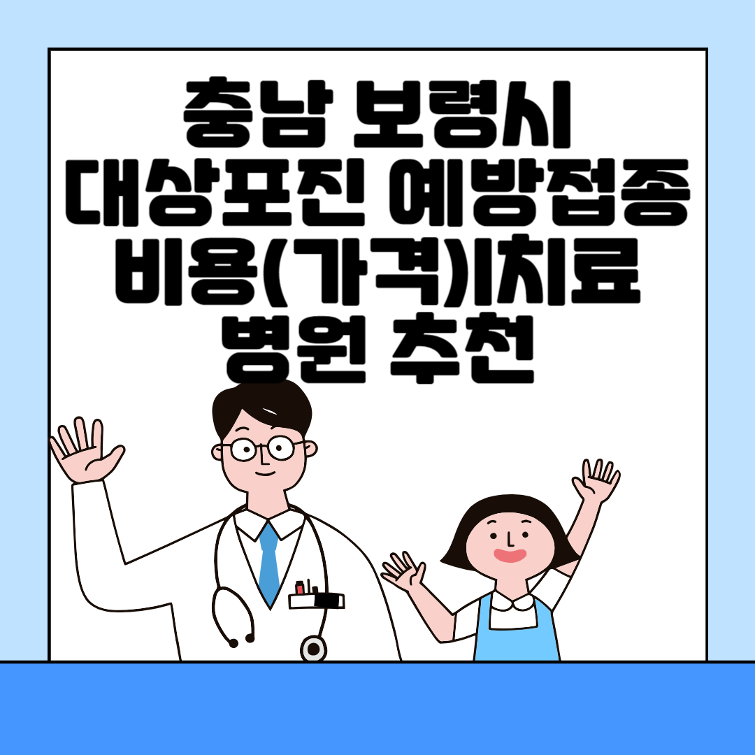 충남 보령시 대상포진 예방접종ㅣ무료&#44;보건소ㅣ가격(비용)ㅣ나이ㅣ종류 총정리 블로그 썸내일 사진