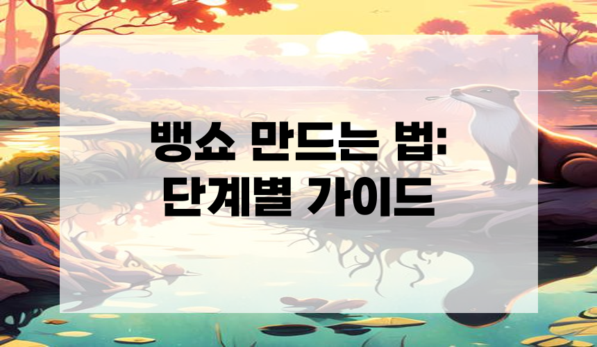 뱅쇼 만드는 법: 단계별 가이드