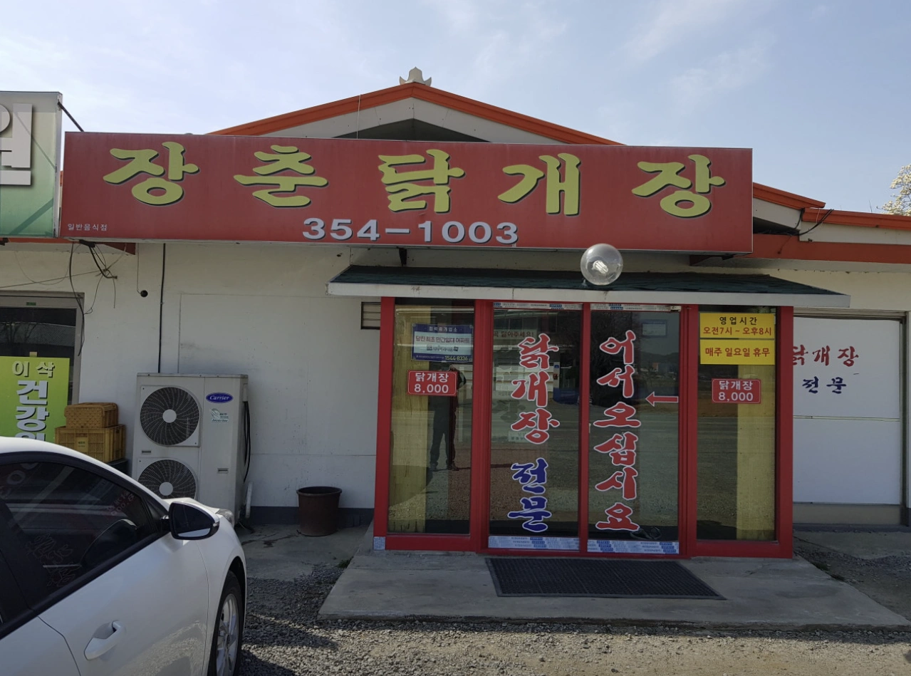 전현무계획2 당진 닭개장 맛집, 장춘닭개장 속 풀리는 뜨끈함!