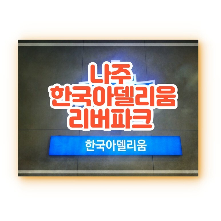  나주 한국아델리움 리버파크 신규분양공급!!