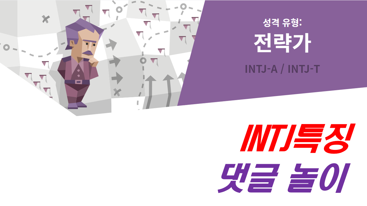  INTJ,INTJ 특징,INTJ 여자,INTJ 남자,INTJ 연애,INTJ 직업,INTJ 팩폭,INTJ 성격,INTJ 연예인,INTJ 궁합,인티제