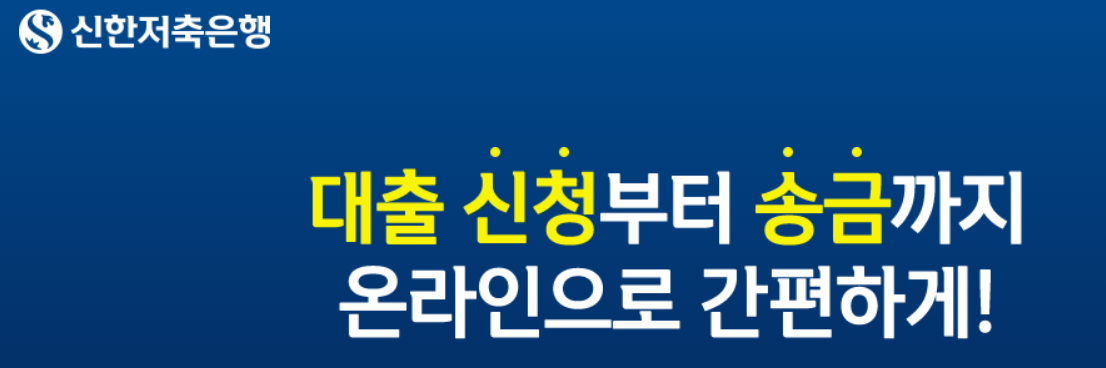  신한저축은행 온라인 햇살론 신청대상 및 신청방법 제출서류