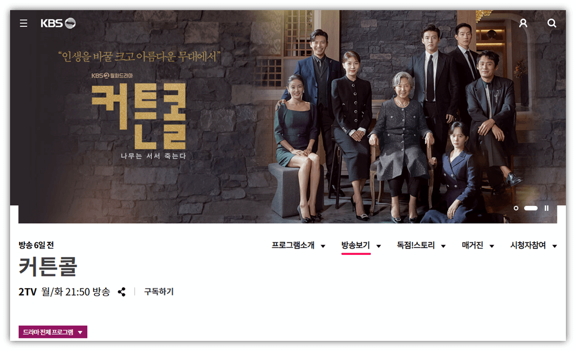 KBS-홈페이지-커튼콜-드라마-사이트-바로가기