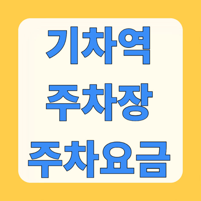 기차역 주차장 주차요금