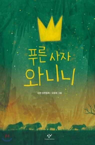  이현 작가의 푸른 사자 와니니. 그리고 초등6학년 추천도서.