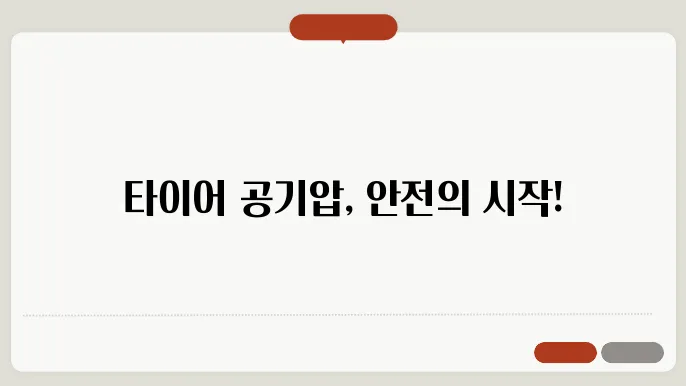 타이어 공기압 적정 수준