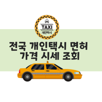 전국 개인택시 면허 가격 시세 조회