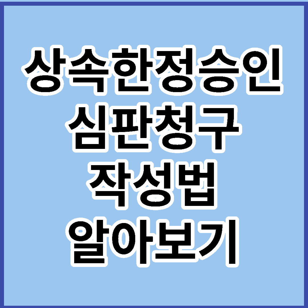 상속한정승인-심판청구-작성법-알아보기