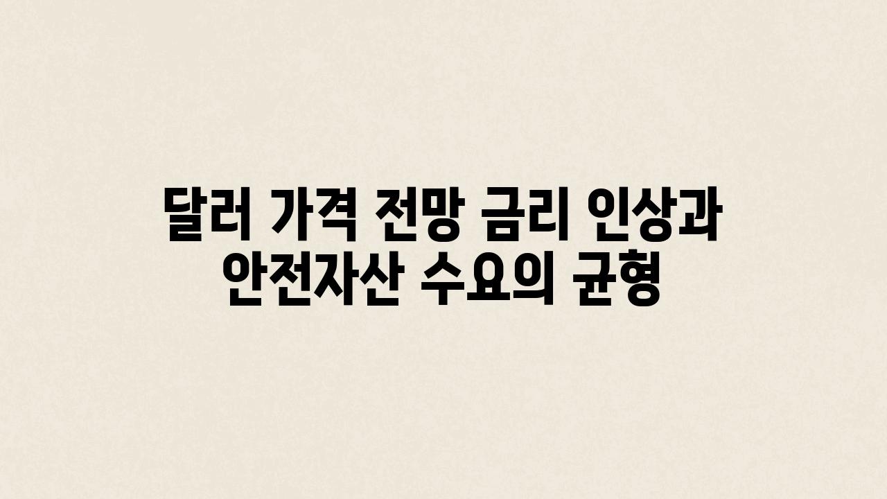 달러 가격 전망 금리 인상과 안전자산 수요의 균형