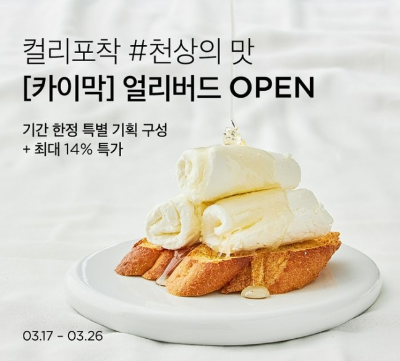  마켓컬리 발린느 카이막 단독 판매?