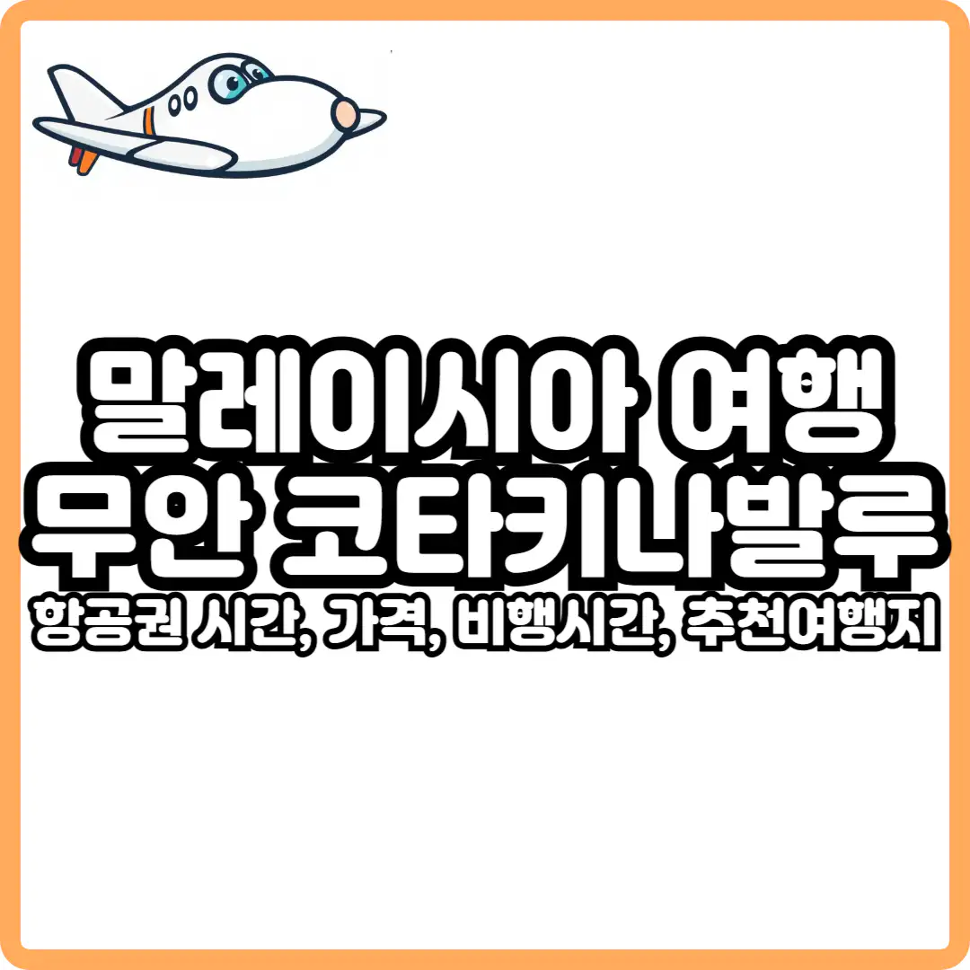 무안 출발 코타키나발루