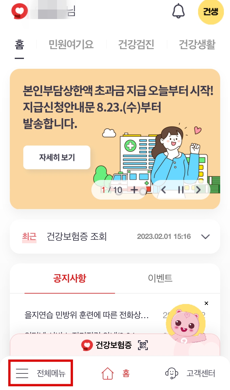 국민건강보험 환급금 신청하기 모바일1