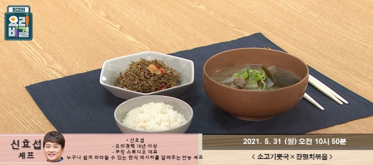  요리비결 신효섭의 소고기뭇국과 잔멸치볶음 레시피 만드는 방법
