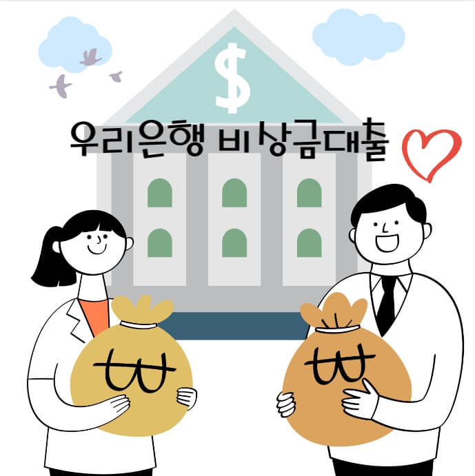 우리은행 비상금대출