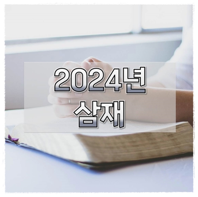 2024년-삼재띠-삼재뜻-1