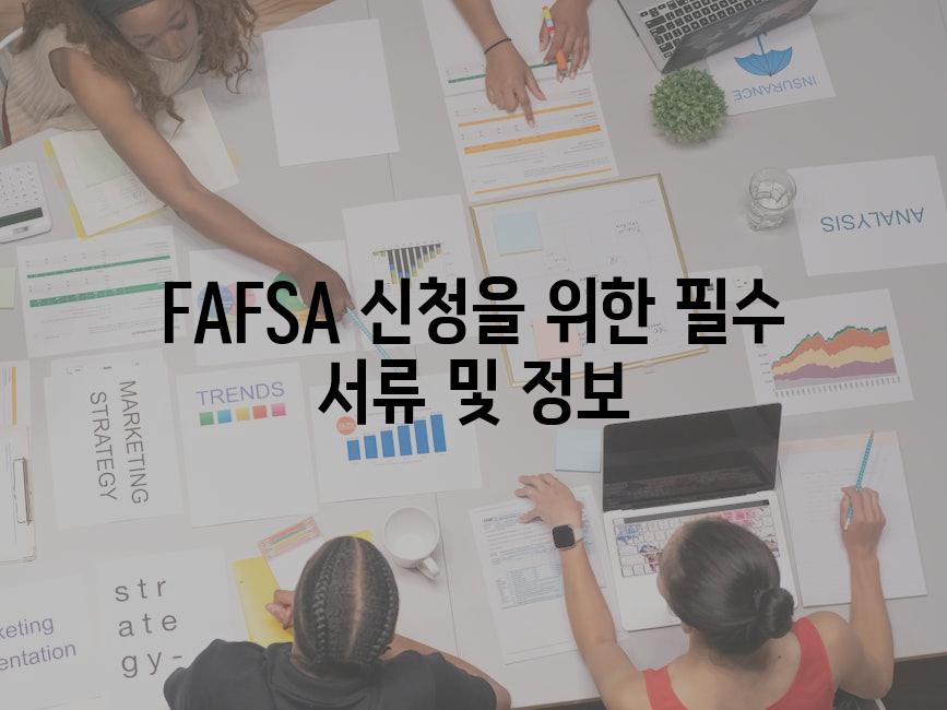 FAFSA 신청을 위한 필수 서류 및 정보