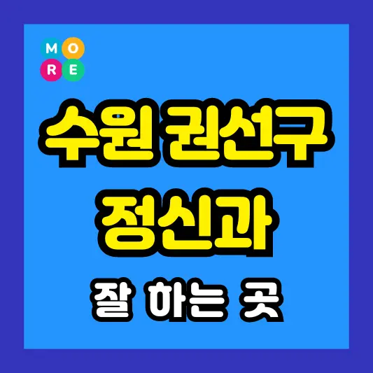 수원 권선구 정신건강의학과 정신과 전문의 병원 잘하는 TOP 4곳 추천 미주신경성실신, 성인 ADHD, 조현병