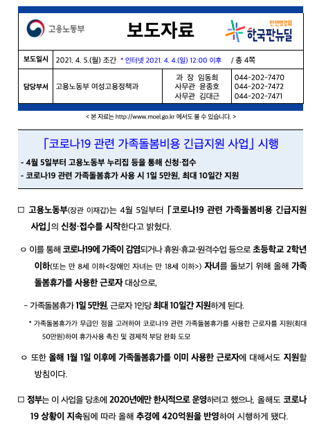 코로나 돌봄 휴가 최대 50만원 지급 정보