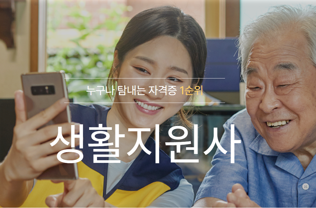 노인돌봄 생활지원사 자격증 2024년 취득방법 자격조건 급여