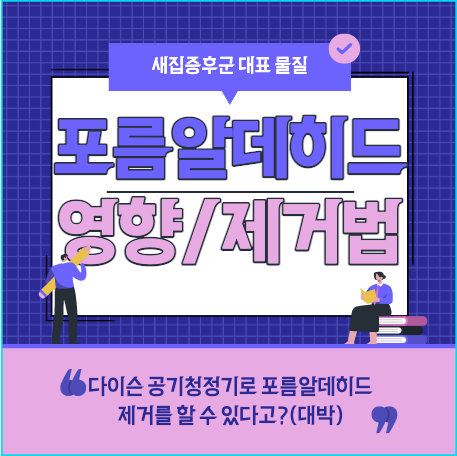  포름알데히드 제거! 다이슨 공기청정기로 가능?