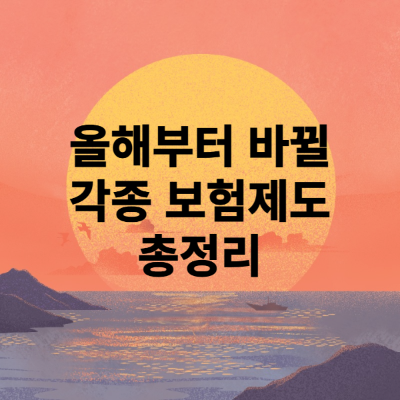  올해부터 바뀔 각종 보험제도 총정리