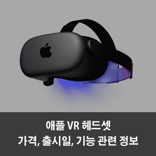 애플-VR-헤드셋