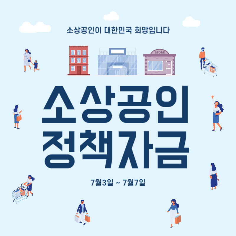  7월 소상공인 정책자금 직접대출 저금리 최대1억 5년 신청 방법