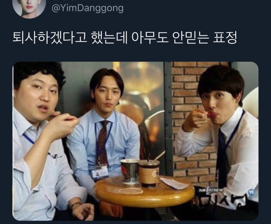 퇴사하겠다고 했는데 아무도 안믿는 표정.jpg
