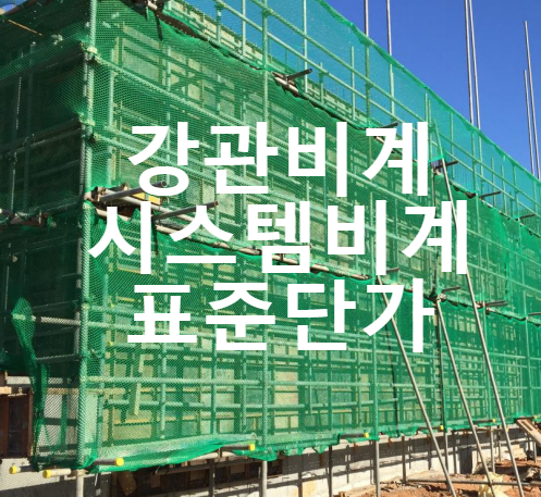 강관비계 및 시스템비계 표준 단가 확인 (2022년 기준)