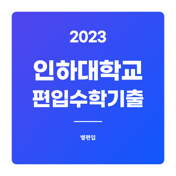  2023학년도 인하대 편입수학 기출문제 학습하기