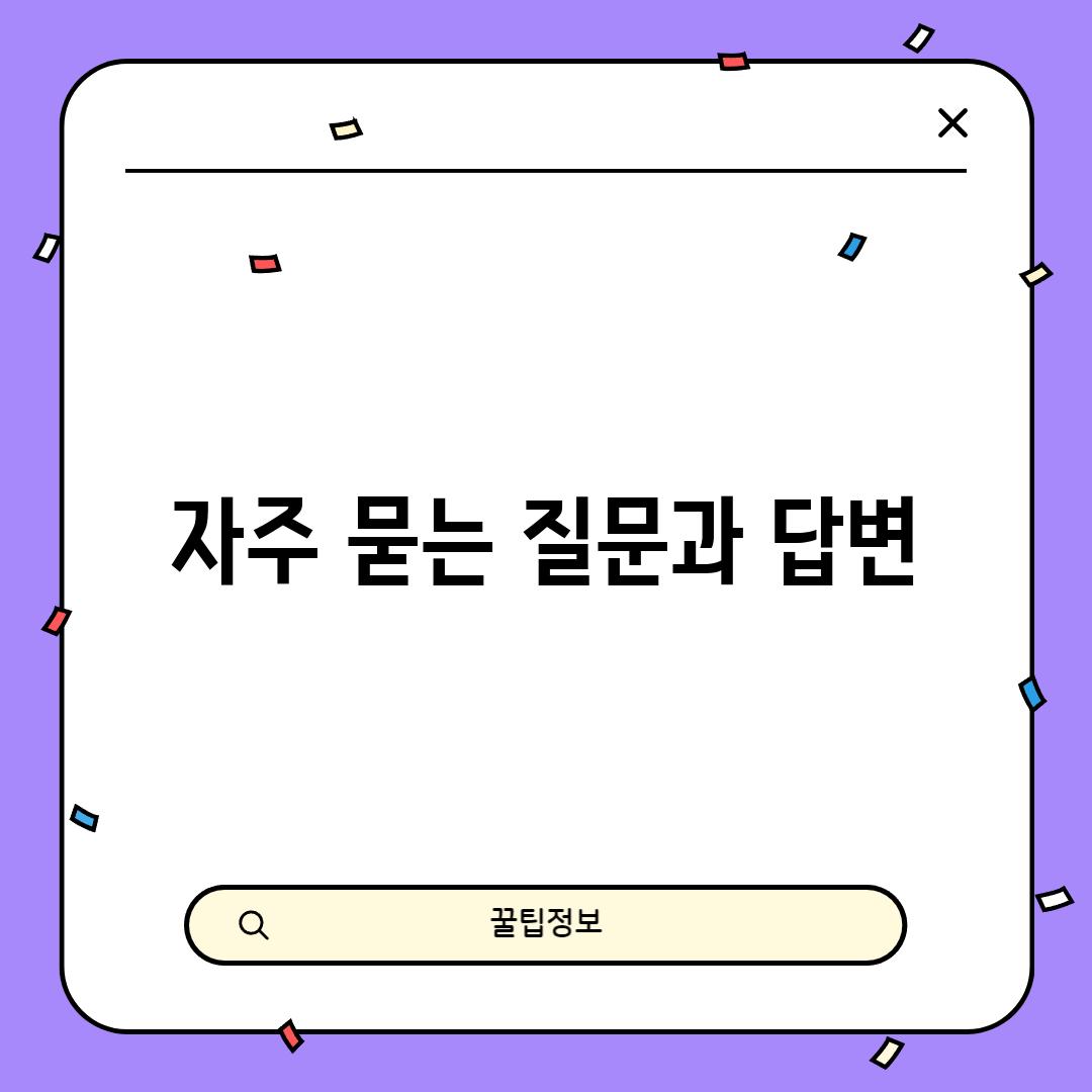 자주 묻는 질문과 답변