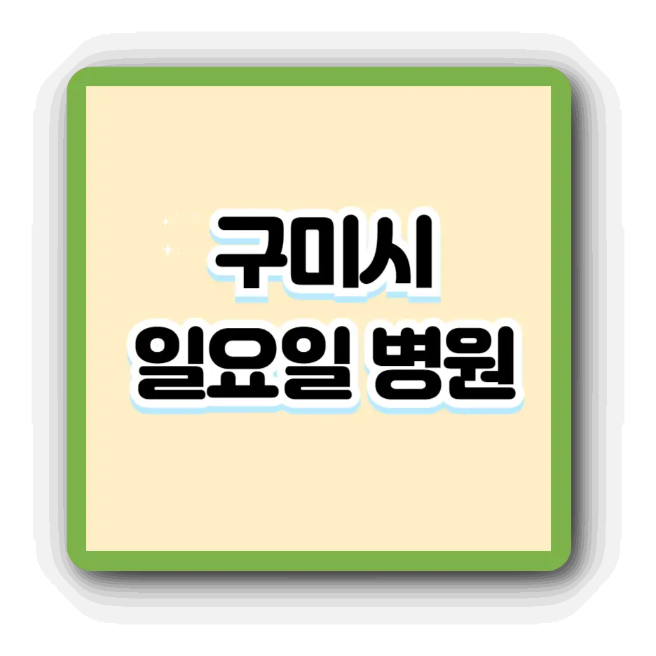 구미-일요일-병원-썸네일