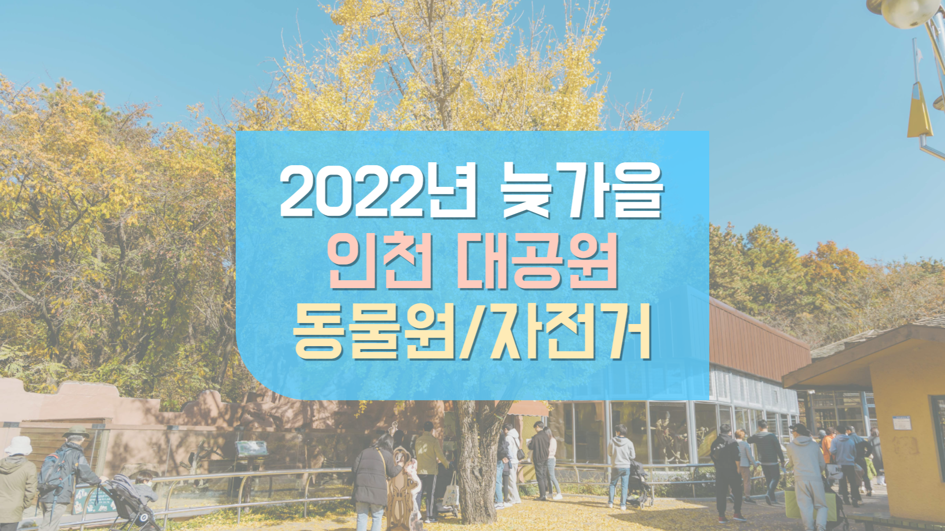  늦가을 주말에 인천대공원 동물원 방문 및 자전거 대여하기