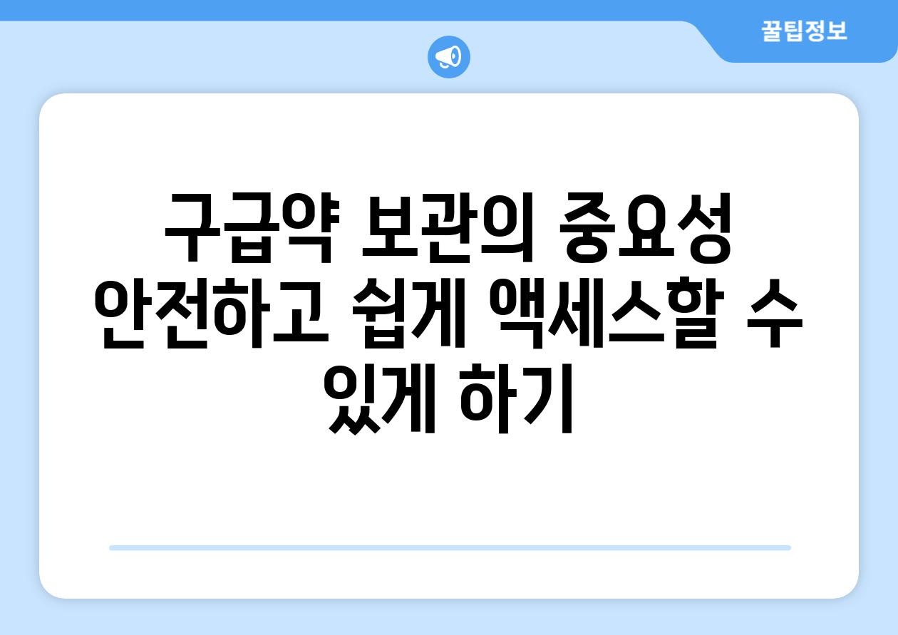 구급약 보관의 중요성 안전하고 쉽게 액세스할 수 있게 하기