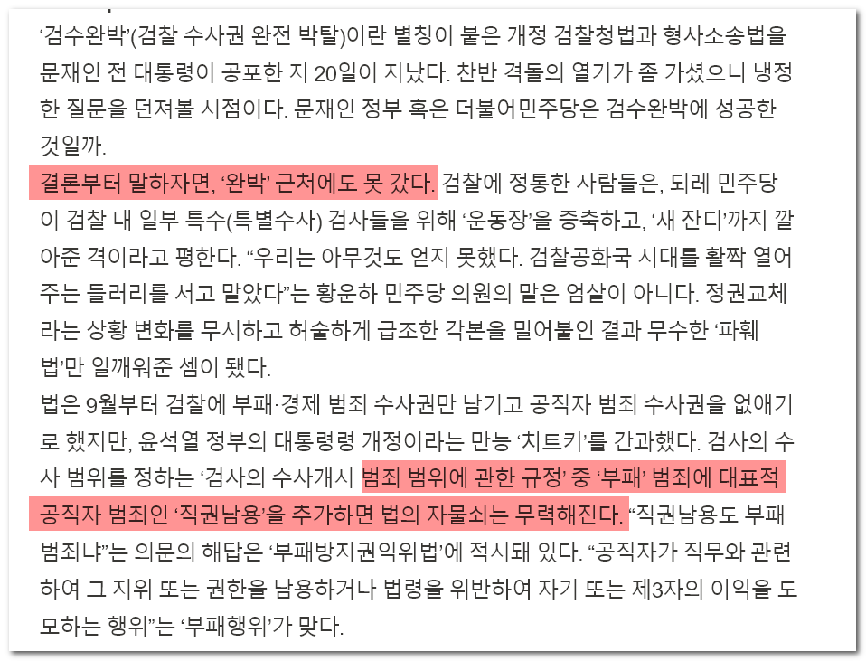  검수완박 성공인가 실패인가 - 간단하게 알려드림