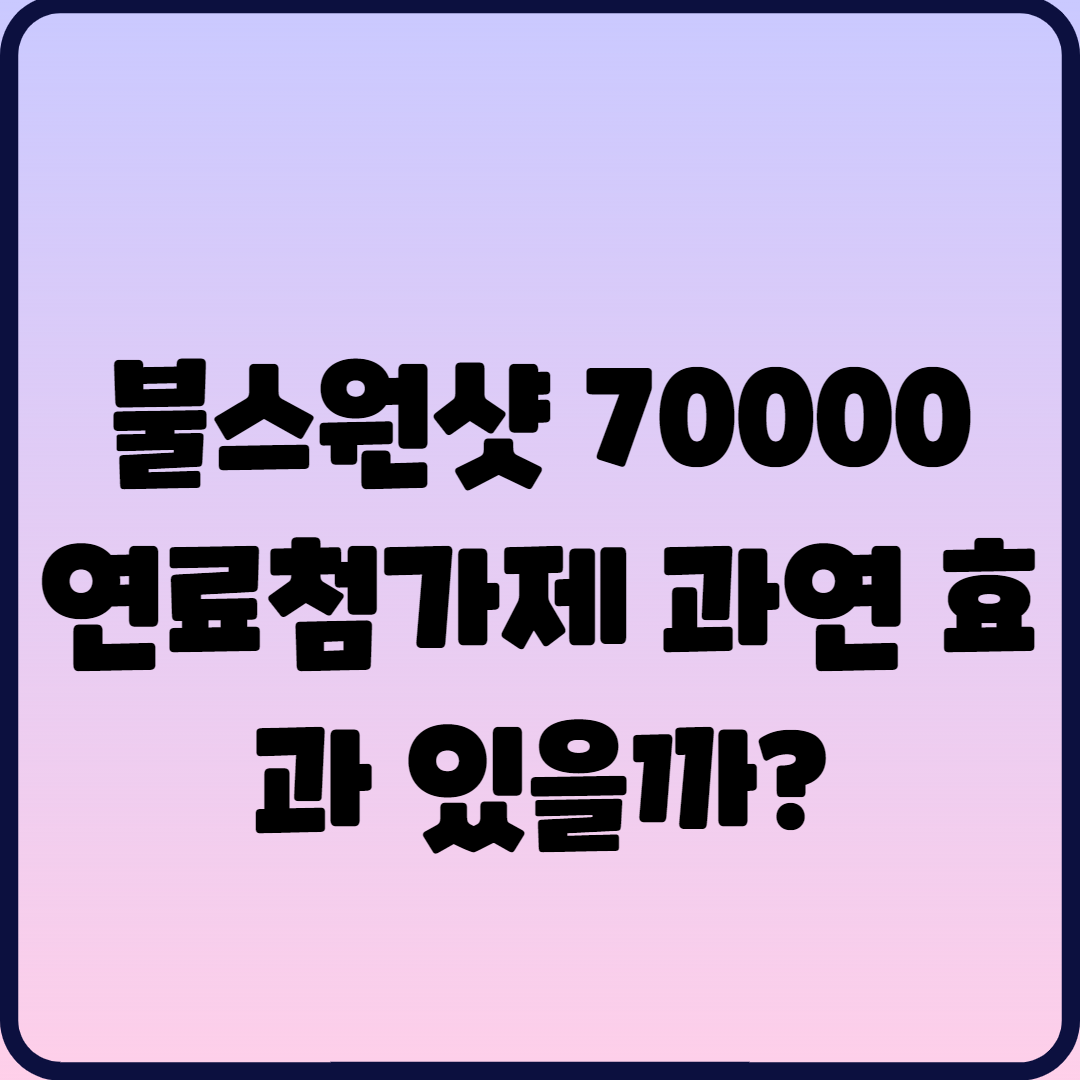  불스원샷 70000 연료첨가제 과연 효과 있을까?
