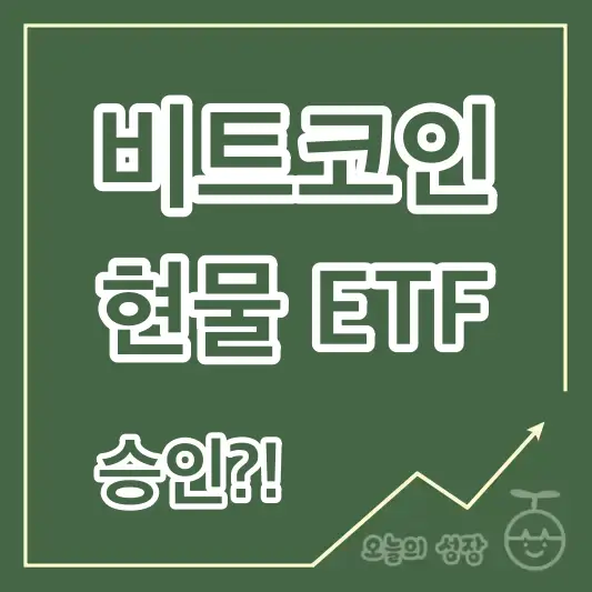 비트코인 현물 ETF 승인 로고