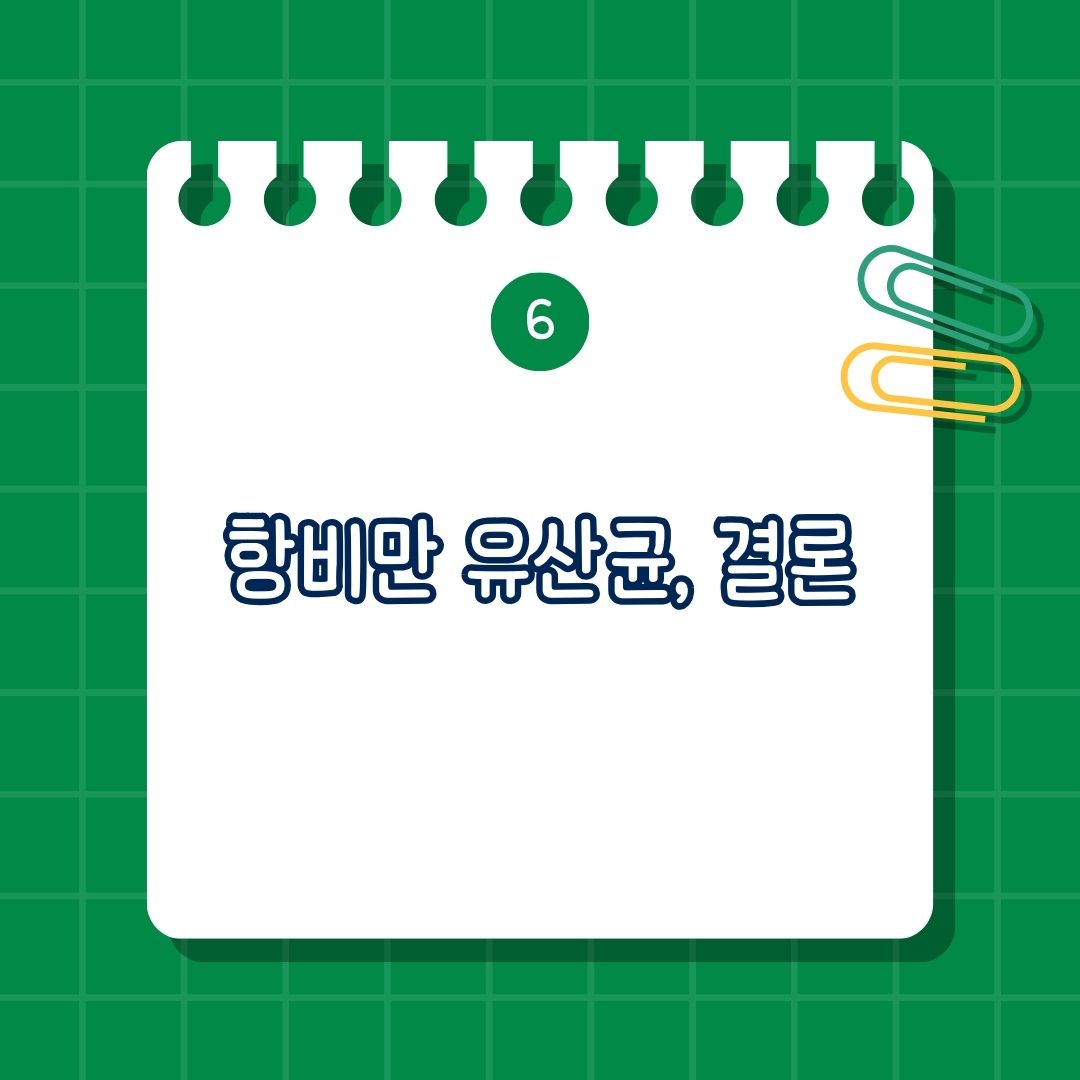 항비만 유산균(Anti-obesity probiotics) 주요 효능, 역할, 종류, 작용 기전, 복용법, 부작용, 주의 사항,결론