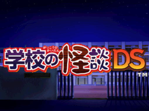  컴파일 하트 - 학교의 괴담 DS (学校の怪談DS - Gakkou no Kaidan DS) NDS - ADV (호러 어드밴처)