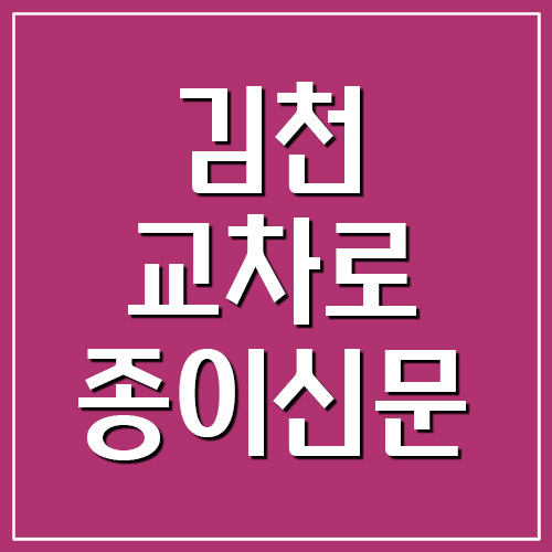  김천 교차로 종이신문 그대로 보기