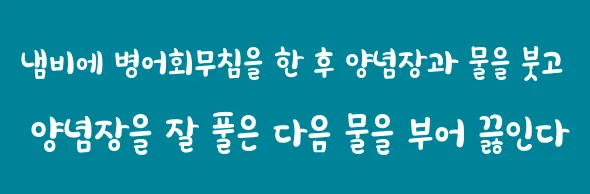 냄비에 병어회무침을 한 후 양념장과 물을 붓고 양념장을 잘 풀은 다음 물을 부어 끓인다