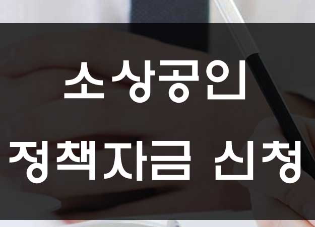  코로나 피해 소상공인 지원금 온라인 신청 안내