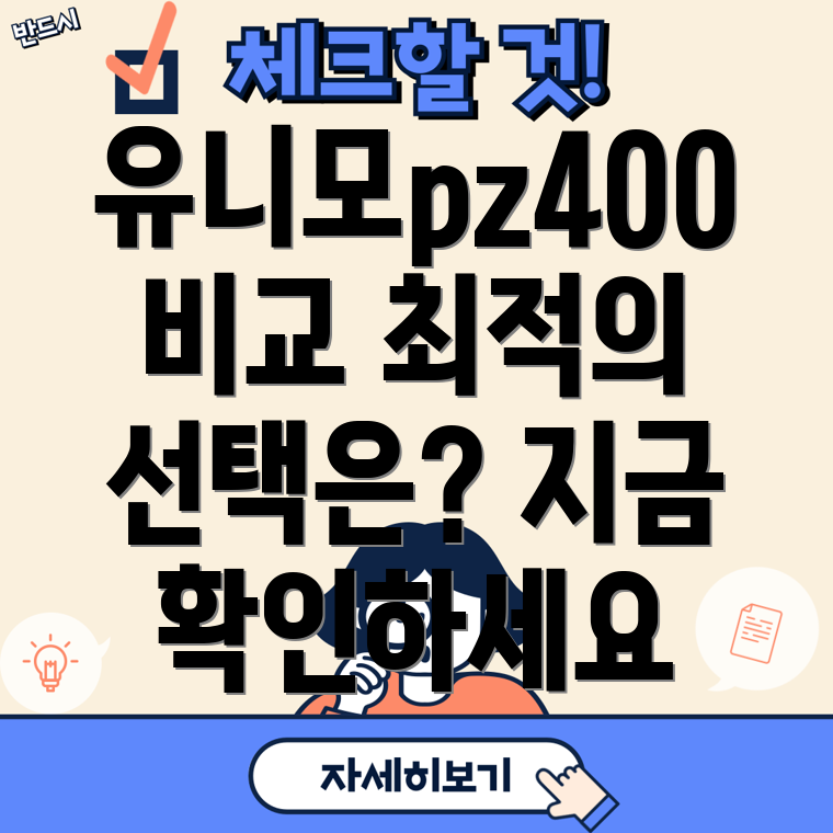 유니모pz400베스트셀러상품비교분석당신에게맞는최적의선택은