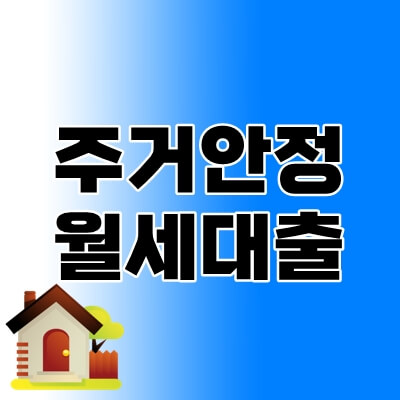 주거안정-월세대출-thumbnail